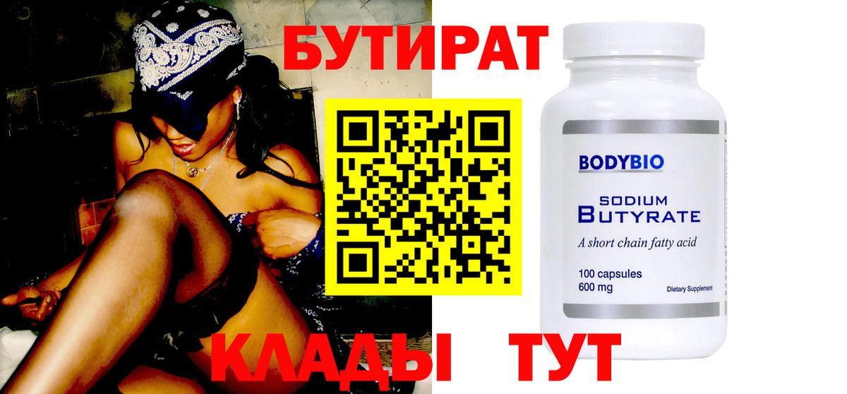 БУТИРАТ бутик  Вход с VPN  Михайловск 