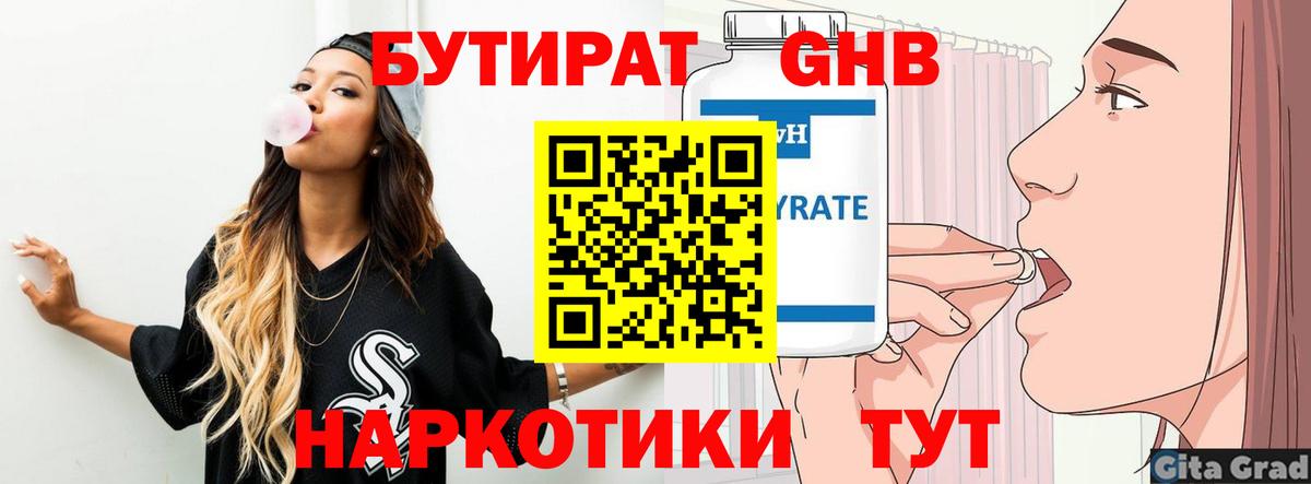БУТИРАТ 1.4BDO Михайловск