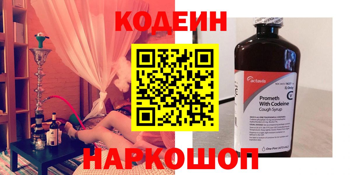 Кодеин напиток Lean (лин)  Вход с VPN  Михайловск  Кодеин напиток Lean (лин) 